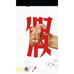 打击拒绝假货素材背景