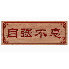 自强不息牌匾