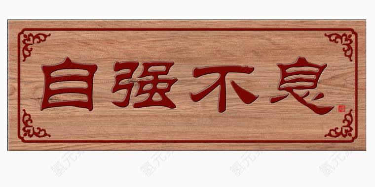 自强不息牌匾