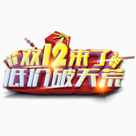 双12来了低价破天荒
