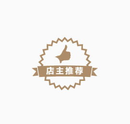 店主推荐