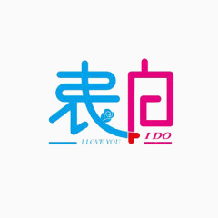 表白 LOVE 在一起 幸福