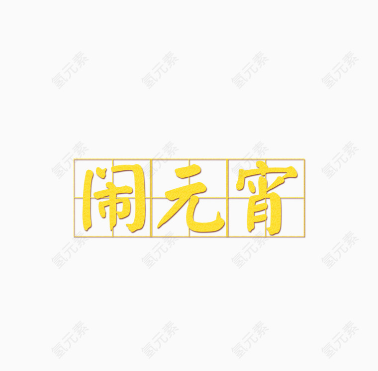 新年闹元宵艺术字