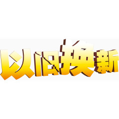 以旧换新裂变式psd素材