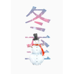 24节气冬至艺术字免费下载