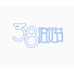 蓝色清新38妇女节节日元素