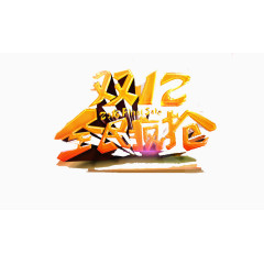 双十二全民疯抢免费PNG素材