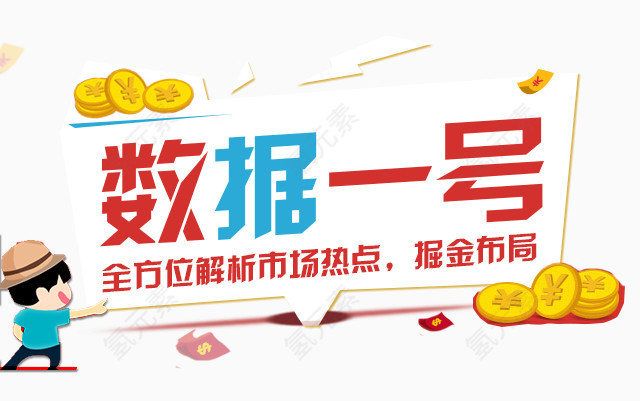 数据一号素材