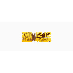 万能淘宝双十二年终盛典字体