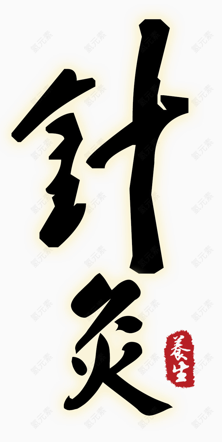 针灸毛笔字