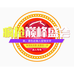 疯抢巅峰盛会艺术字