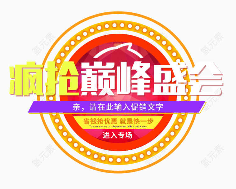 疯抢巅峰盛会艺术字