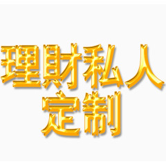 私人定制理财