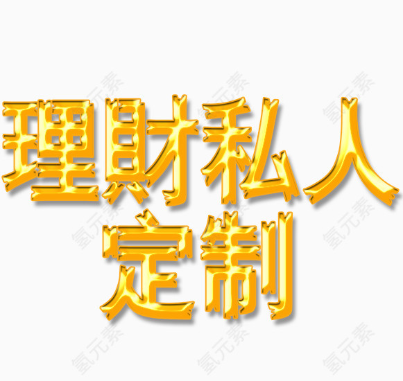 私人定制理财