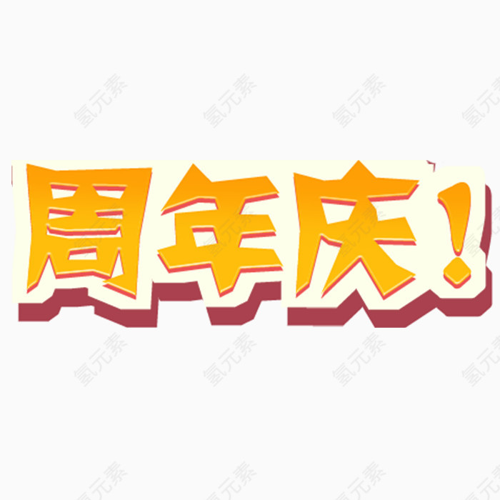 周年庆标签