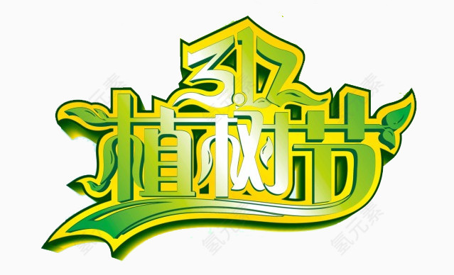 312植树节