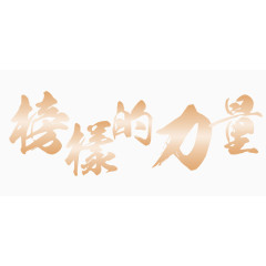 色  榜样的力量  艺术字  艺术  金色  力量  榜样