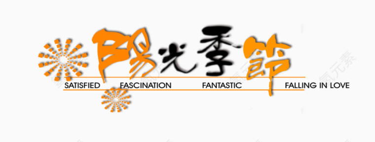 卡通字体