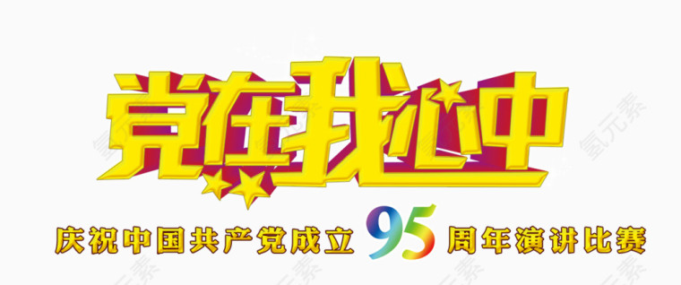 党在我心中