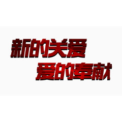 新的关爱爱的奉献字