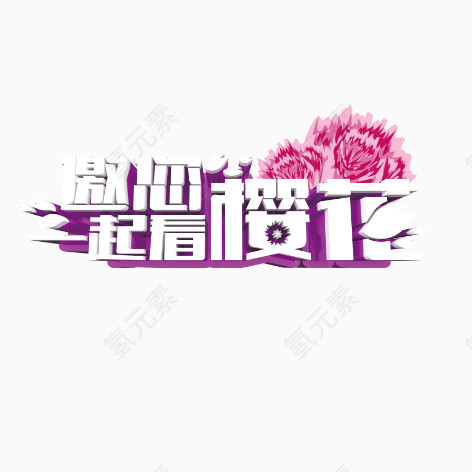 邀你一起看樱花