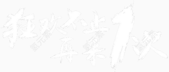 双十一字体素材