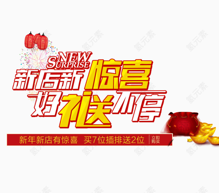 新店新惊喜好礼送不停