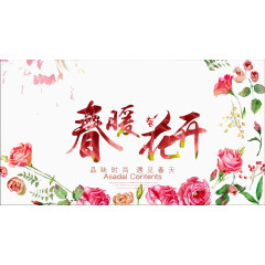 春暖花开