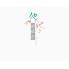 他和她的故事