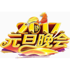 2017元旦晚会艺术字