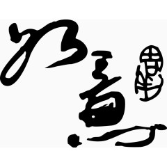 矢量如意书法png