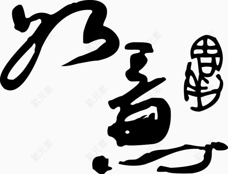 矢量如意书法png