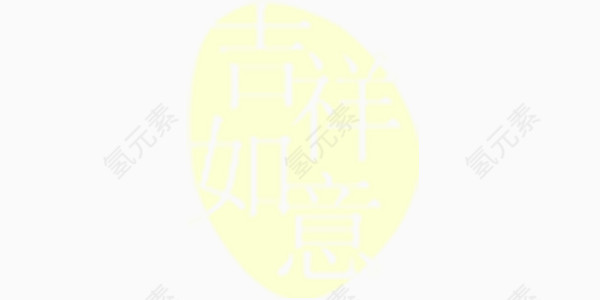 吉祥如意章印
