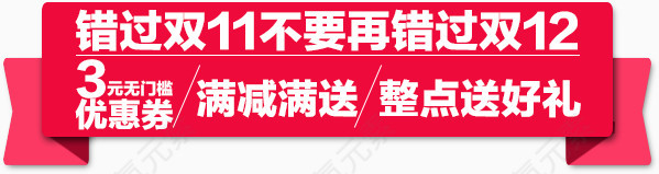 错过双11不要再错过双12