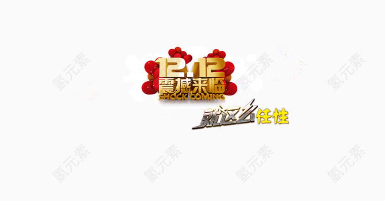 12.12震撼来袭艺术字