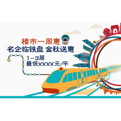 创意地铁房地产海报设计