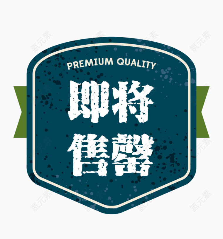 矢量简约简洁即将售空