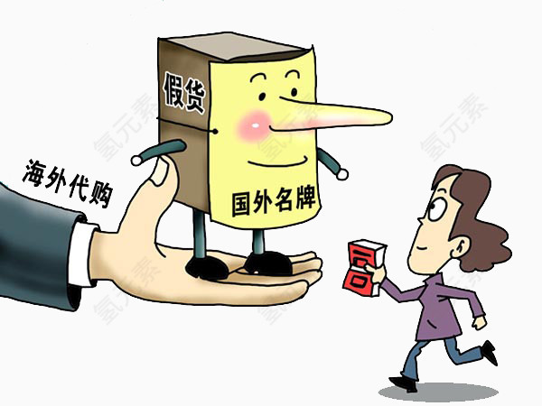 海外代购假货以次充好抵制假货