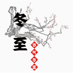 冬至素材图片