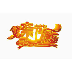 父亲节快乐