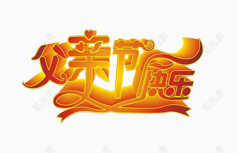 父亲节快乐