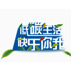 低碳生活快乐你我海报