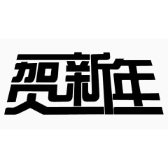恭贺新年