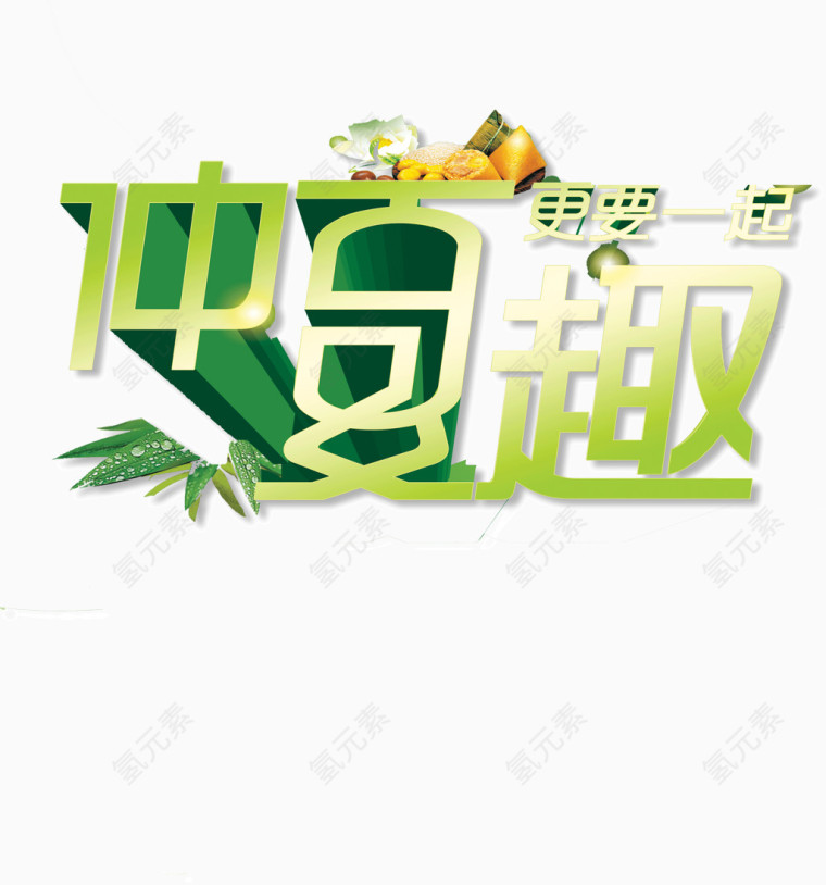 仲夏趣更要在一起