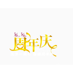 周年庆节日活动海报矢量素材