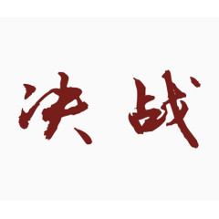 决战文字