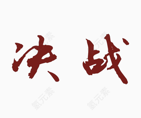 决战文字