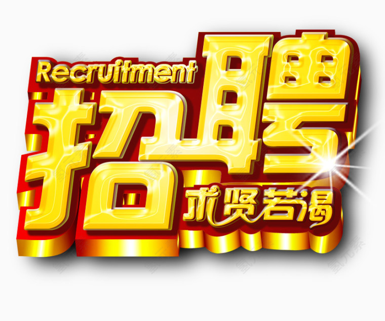 招聘艺术字