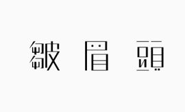 艺术中文字皱眉头