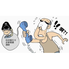 诈骗电话